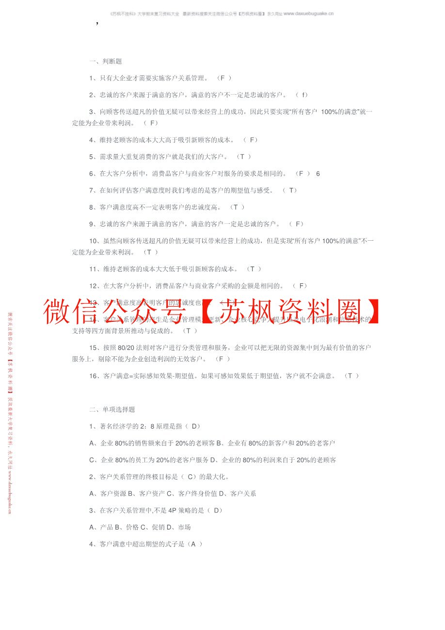 客户关系管理